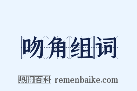 吻角组词是什么意思的图片